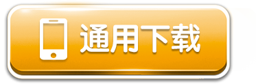 通用